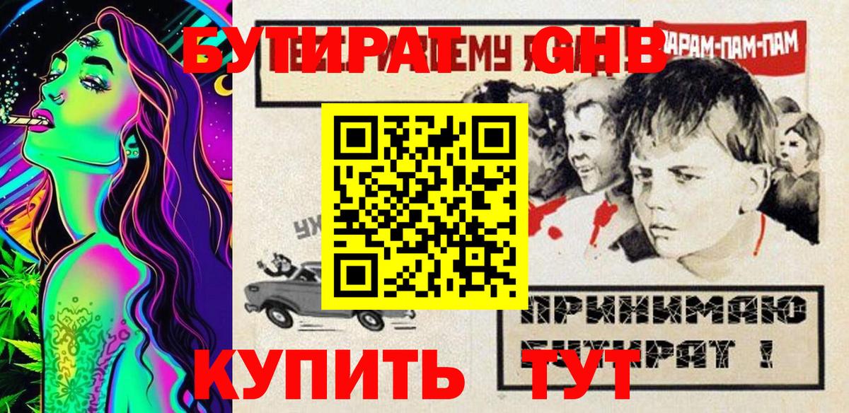 Бутират GHB  Вход с VPN  Балашов 