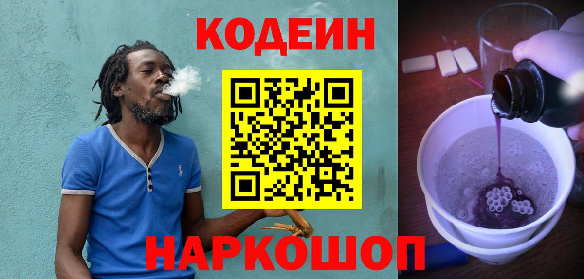 Codein Purple Drank  Вход с VPN  Кодеиновый сироп Lean Purple Drank  Балашов 